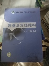 普通高等教育“十二五”规划教材 路基及支挡结构