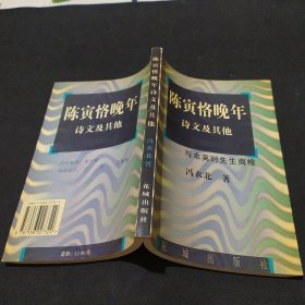 陈寅恪晚年诗文及其他:与余英时先生商榷