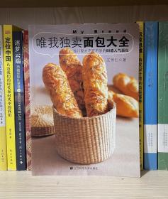 唯我独卖面包大全