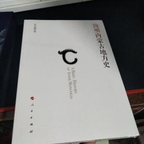 简明内蒙古地方史