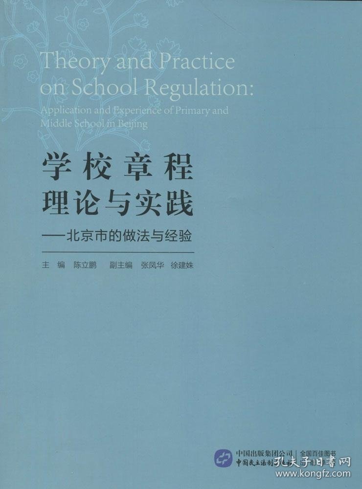 【正版新书】学校章程理论与实践：北京市的做法与经验：applicationandexpg