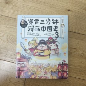 赛雷三分钟漫画中国史3亲签版(店内有其他系列及同系列其他5本 买多本打折