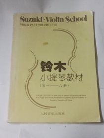 铃木小提琴教材 第一——八级 （无光盘）