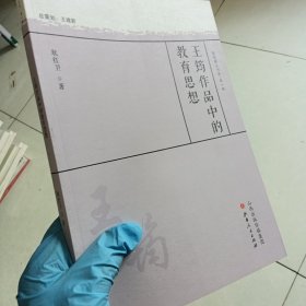 王筠作品中的教育思想