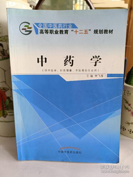 中药学（供中医学、针灸推拿、中医骨伤专业用）