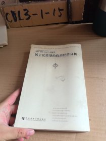 民主化转型的政治经济分析