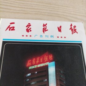 石家庄日报广告刊例