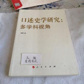 口述史学研究：多学科视角