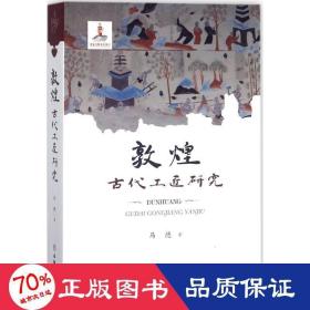 敦煌古代工匠研究 文物考古 马德