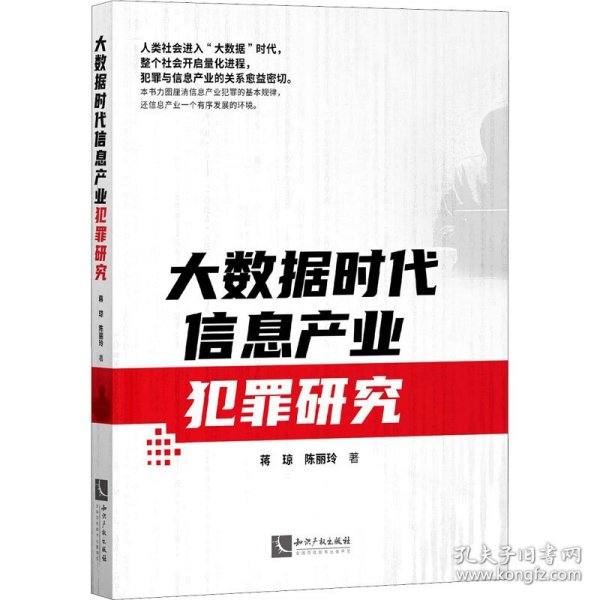 大数据时代信息产业犯罪研究