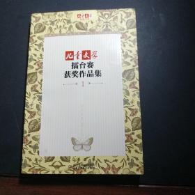 《儿童文学》典藏书库：擂台赛获奖作品集1