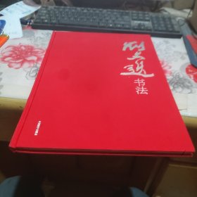 刘文选书法