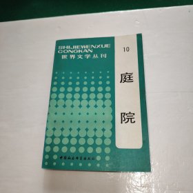 庭院（世界文学丛刊10）