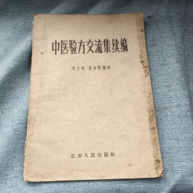 中医验方交流集续编