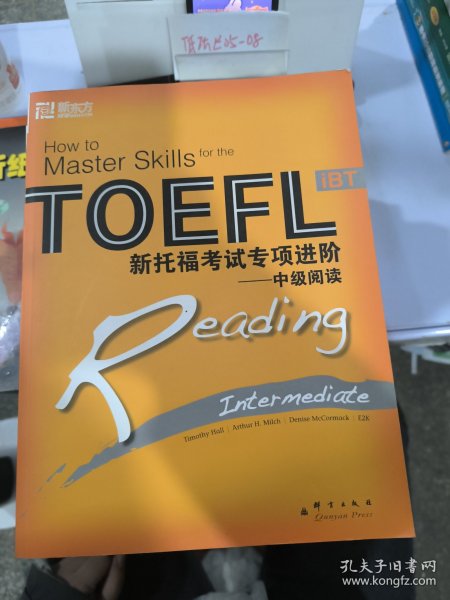 新东方·新托福考试专项进阶：中级阅读