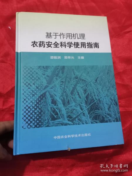 基于作用机理农药安全科学使用指南 （16开，精装）