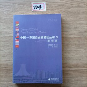 中国-东盟自由贸易区丛书 3