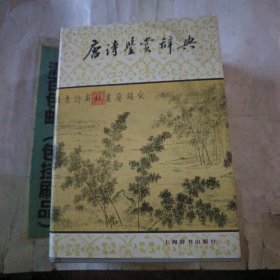 唐诗鉴赏辞典
