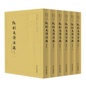 阮刻毛诗注疏（典藏版） 四部要籍选刊