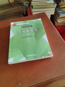 ：学校体育学