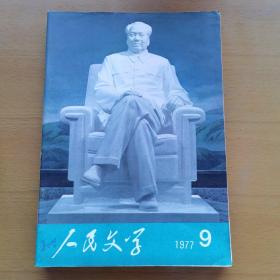 【C-8】红旗（69年第1期，76年第19期）（航空知识76年第.9期）（人民文学76年第7期，77年第9期）（解放军文艺72年第5期，76年第10期）（历史研究76第5期）（北京文艺76年第10期）（南开大学学报76年第5期）（科学实验76年第9期）（共11册合售）