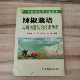 辣椒栽培与病虫害防治技术手册/科技兴农奔小康丛书