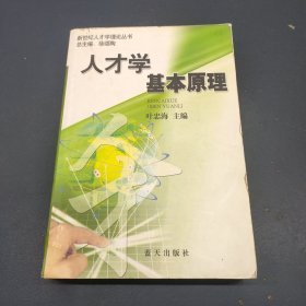 人才学基本原理