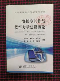 赛博空间作战蓝军力量建设概论（正版现货无笔记）