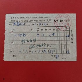 1971年3月23日，小炉瓦，郑州市油墨化工厂，河南省日用杂品公司郑州市公司（生日票据，语录票据，五金机电2）。（83-8）