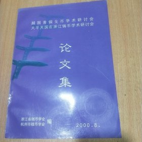 越国青铜戈币学术研讨会 太平天国在浙江铸币学术研讨会论文集