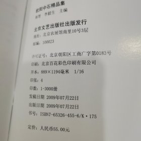 欧阳中石精品集，（印量仅3千册）