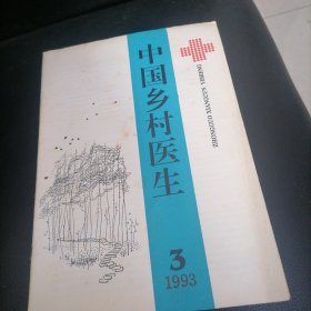 中国乡村医生1993一3