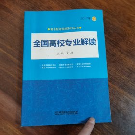 2017年全国高校专业解读