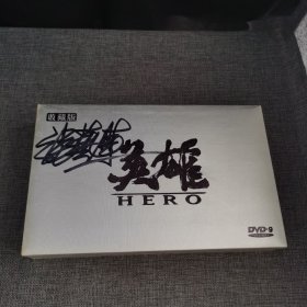 收藏版英雄 收藏版DVD【张艺谋签名是否是本人签名真假自鉴】