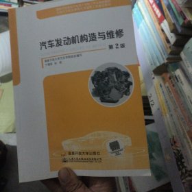 汽车发动机构造与维修 汽车维修 于增信，孙莉[主编]