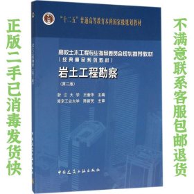 岩土工程勘察 王奎华 中国建筑工业出版社