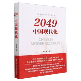 2049：中国现代化