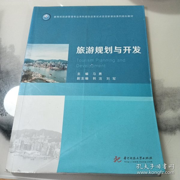 旅游规划与开发