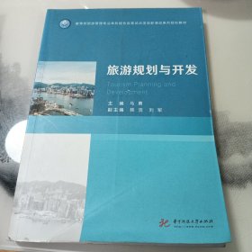 旅游规划与开发