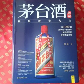 茅台酒收藏 新版投资大全