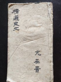 （民国时期）《亢在晋精选良文》（3）