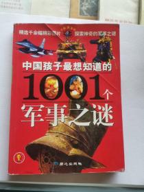 中国孩子最想知道的1001个军事之谜