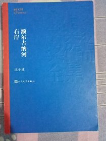 额尔古纳河右岸（茅盾文学奖获奖作品全集28）