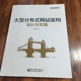 大型分布式网站架构设计与实践：一线工作经验总结，囊括大型分布式网站所需技术的全貌、架构设计的核心原理与典型案例、常见问题及解决方案，有细节、接地气