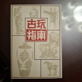 古玩指南（库存全品书