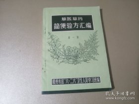 《草医草药简便验方汇编第一集》品图