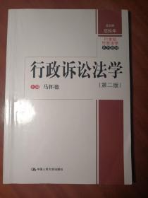 行政诉讼法学 第二版/21世纪行政法学系列教材