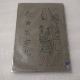 《俞曲园书札》1933年出版