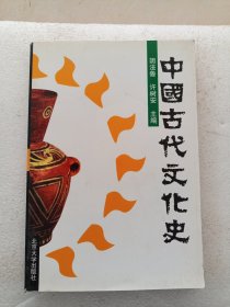 中国古代文化史