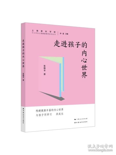 走进孩子的内心世界 中小学生心理健康教育系列丛书张晓冬著上海远东出版社